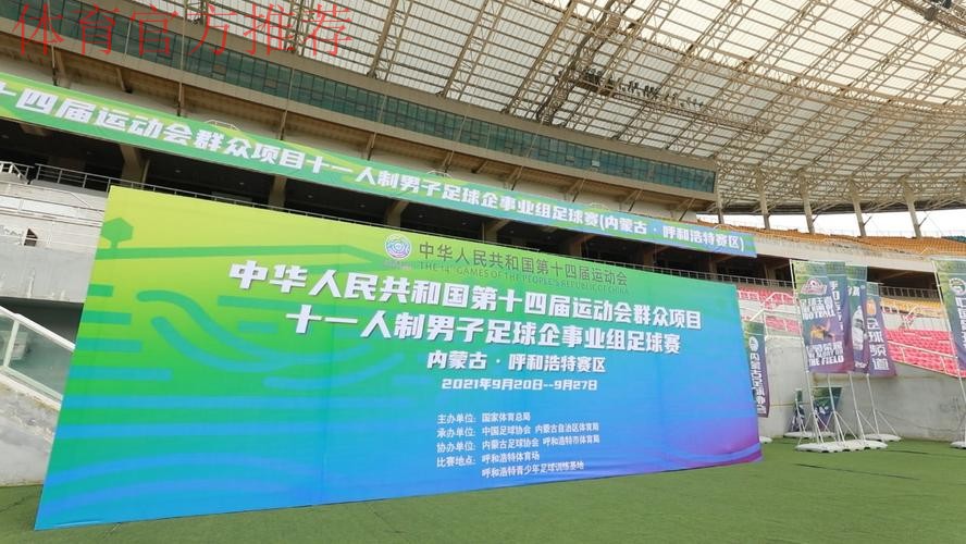 全运会群众组十一人制男子企事业组比赛举行