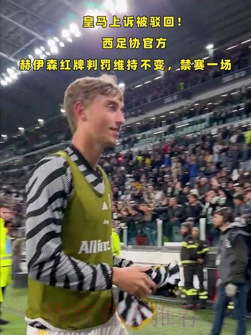 马卡:西足协承认误判赫伊森红牌 VAR裁判将停哨 马卡:西足协承认误判赫伊森红牌 VAR裁判将停哨